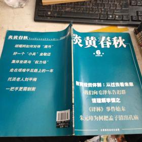 炎黄春秋  2008年第6期