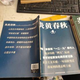 炎黄春秋  2008年第4期