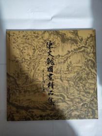 山河万里：陈文龙国画精品集