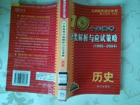 10年高考分类解析与应试策略 历史