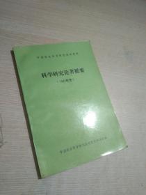 科学研究论著提要.（1992年度）