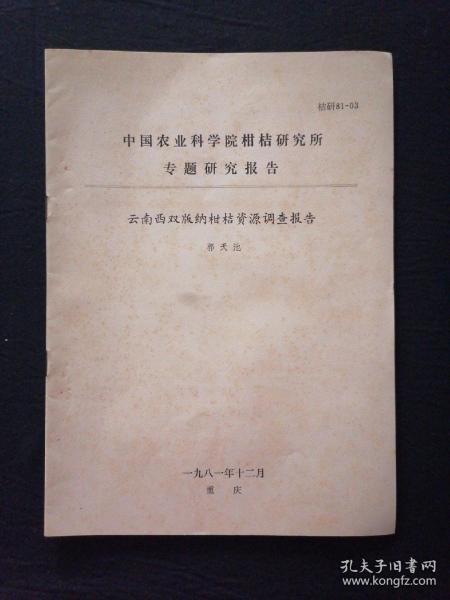 中国农业科学院柑桔研究所专题研究报告 云南西双版纳柑桔资源调查报告