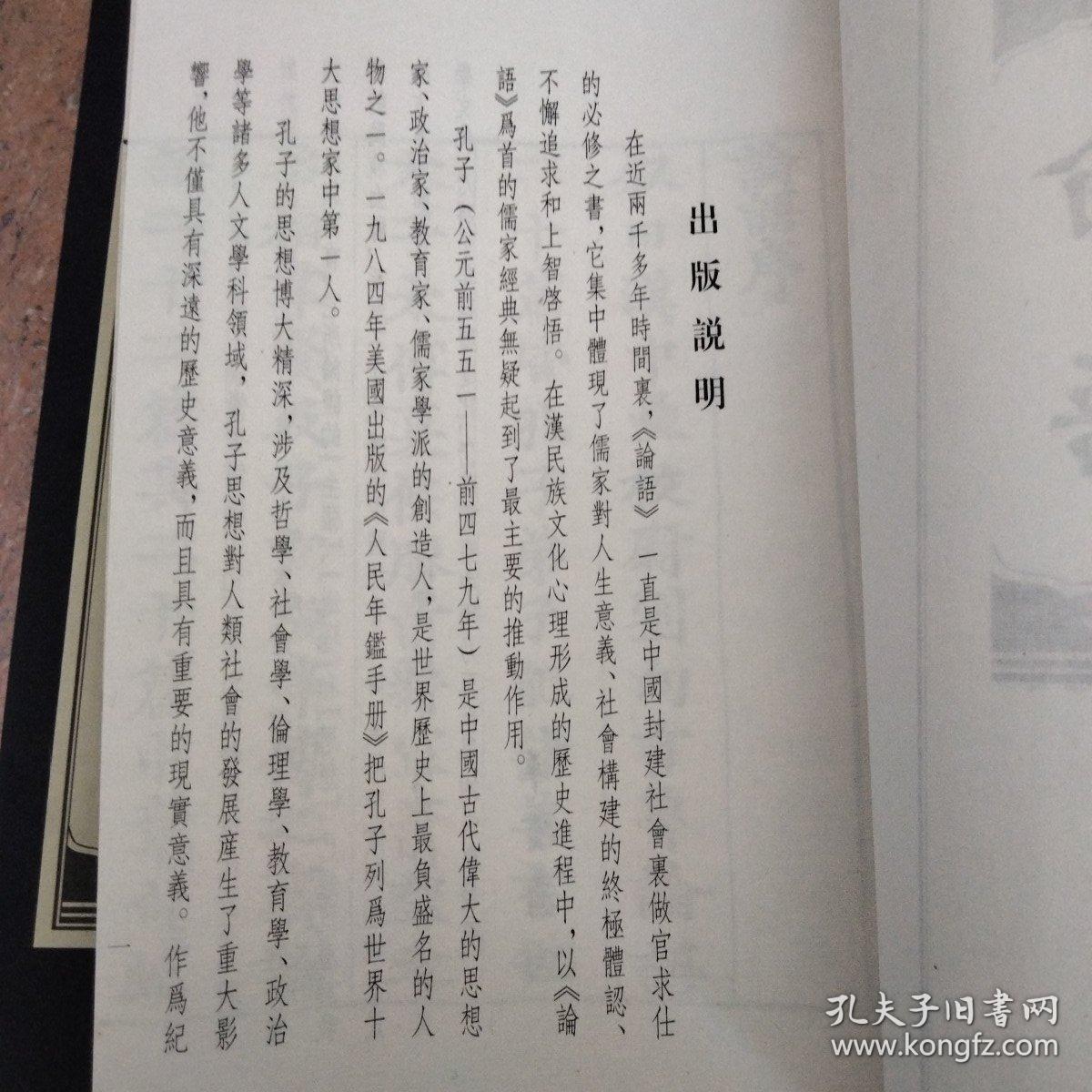 中国文化经典丛书:论语【线装二册，一套完整的，此书乃据古逸丛书本《覆正平本论语集解》高清影印，品相不错，大开本，字大如钱，可读可藏，原价360元】