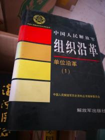 中国人民解放军历史资料丛书：中国人民解放军组织沿革-单位沿革（1）