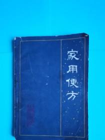 《家用便方》1册全，陈志起编，山东科学技术出版社