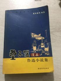 丰子恺漫画鲁迅小说集