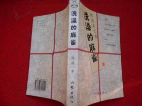 洗澡的麻雀（林闻美文集）