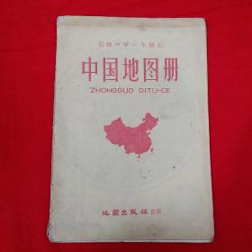 初级中学一年级用 中国地图册