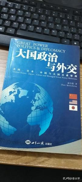大国政治与外交：美国、日本、中国与大国关系管理