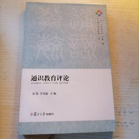 通识教育评论（二零一五年创刊号 总第一期）