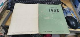 小提琴獨(dú)奏曲:豐收漁歌  16開(kāi)本