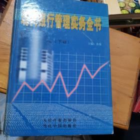 现代银行管理实务全书（下卷），