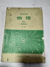 高级中学课本（试用）物理（甲种本）第二册