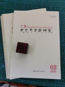 广东党史与文献研究 2020.02（总第261期）