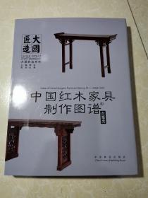 中国红木家具制作图谱4：台案类  未翻阅