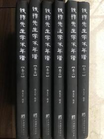 钱穆先生学术年谱（六卷）