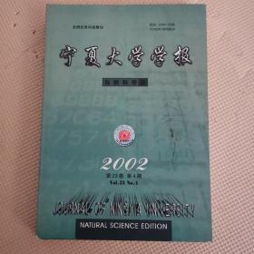 宁夏大学学报（自然科学版）2002年4