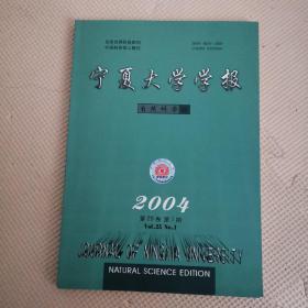 宁夏大学学报（自然科学版）2004年1