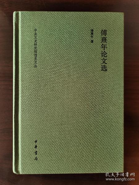 傅熹年论文选  傅熹年 签名本 钤印 一版一印