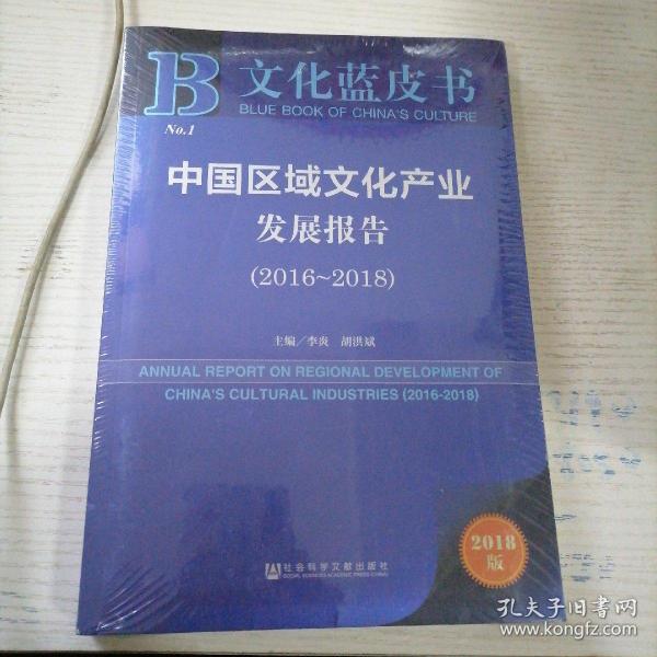 文化蓝皮书：中国区域文化产业发展报告（2016-2018）