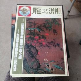 中华文化杂志-龙之渊 1988年第五期