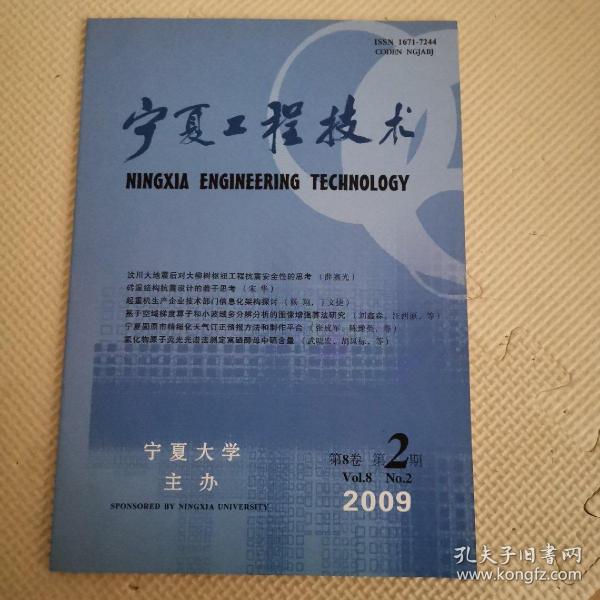 宁夏工程技术2009年2