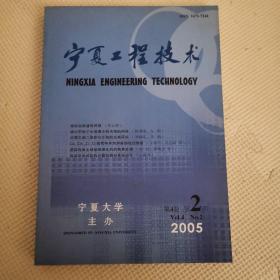 宁夏工程技术2005年2