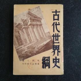 民国三十七年旧书 古代世界史纲