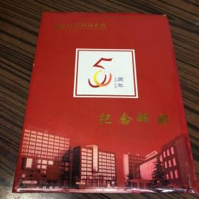 北京朝阳医院5周年纪念邮册