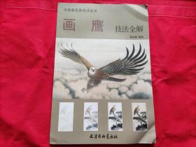 中国画名家技法丛书:画鹰技法全解