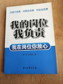 我的岗位我负责：我在岗位你放心