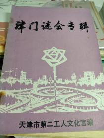 津门谜会专辑，灯谜，天津市第二工人文化宫。1987年6月。57页