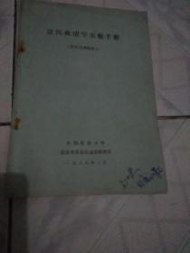 法医血清学实验手册(法医培训讲义)油印本、品差