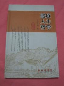 儒道人生哲学