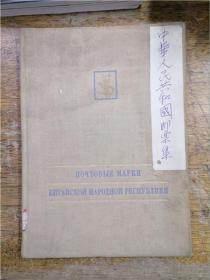 中华人民共和国的邮票（俄文）