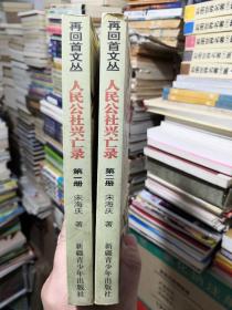 人民公社兴亡录 一、二