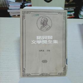 诺贝尔文学奖全集49:以撒·辛格【台版】（竖排繁体）