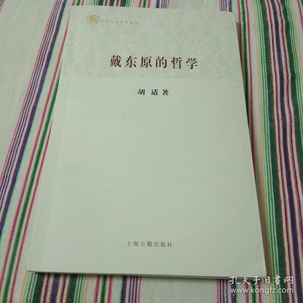 百年经典学术丛刊：戴东原的哲学