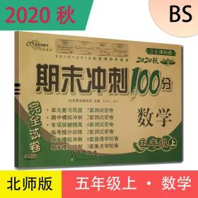 2020秋全新版 期末冲刺100分五年级上册BS北师数学试卷 68所助学