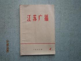 江苏广播 1972年 第4期    S3477