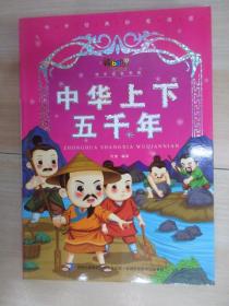 中华上下五千年.