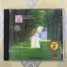 春天奏鸣曲——世界著名抒情小品集（1CD）【演奏：上海音协室内乐团，指挥：胡詠言。中唱绝版珍藏！】