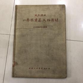 太原圹坡北齐张肃墓文物图录    精品画册  布面精装 （8开   馆藏  1958一版一印  印数1-800   ）