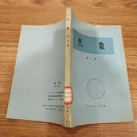 代数 第三册 （1978年）