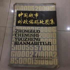 中国城市邮政编码地图集   【馆藏  1993第二版  一版一印  8开彩图   印数70001-80000】