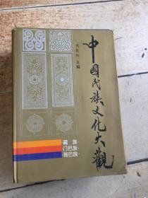 中国民族文化大观（藏族、门巴族、珞巴族）