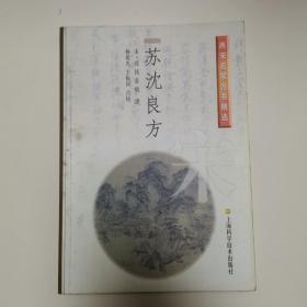 苏沈良方 “宋-沈括 苏轼撰”