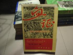 《血证》 侵华日军暴行纪实日志   包邮