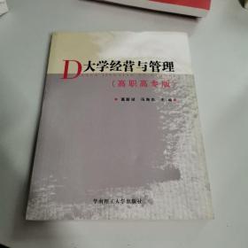 大学经营与管理