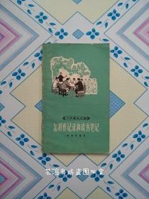 怎样做记录和读书笔记（上海教育出版社1965年版，个人藏书。）